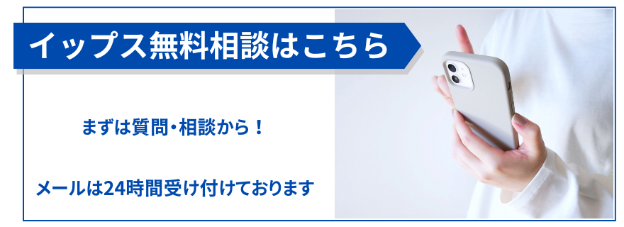 イップス無料相談はこちら