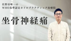 佐野市で坐骨神経痛治療をお探しの方へ画像