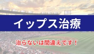 【必読】イップス治療｜原因、検査、施術