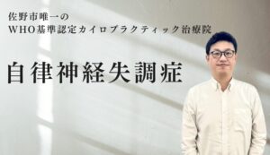 佐野市で自律神経失調症は「バースデーカイロプラクティック」に相談