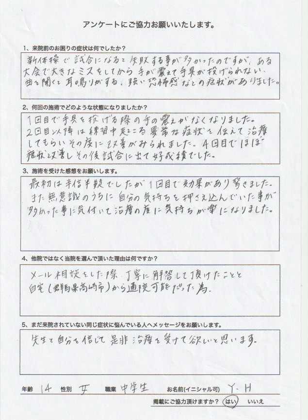 新体操イップスの手の震え、耳鳴り、強い恐怖が4回で改善