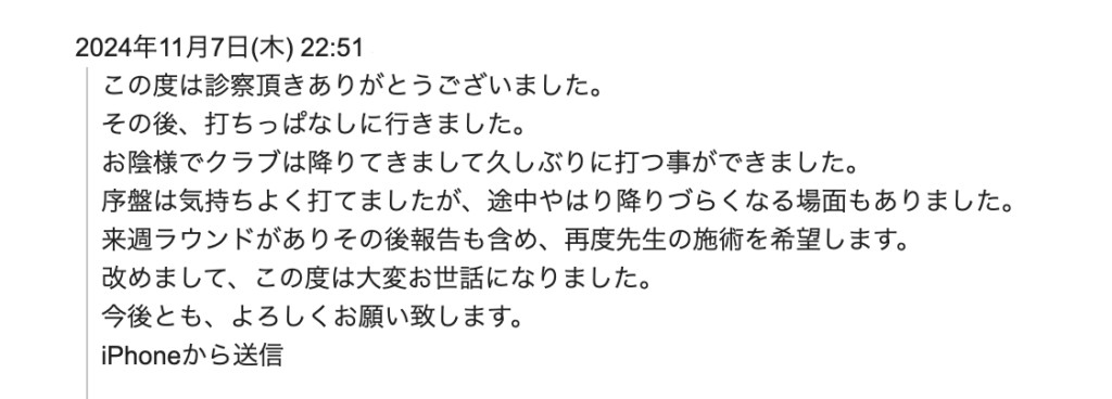 ゴルフイップスの初回治療から改善を実感された方からの報告メール頂きました