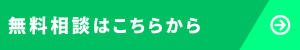 無料相談