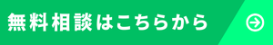 無料相談はこちら