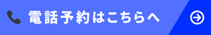 電話予約はこちら