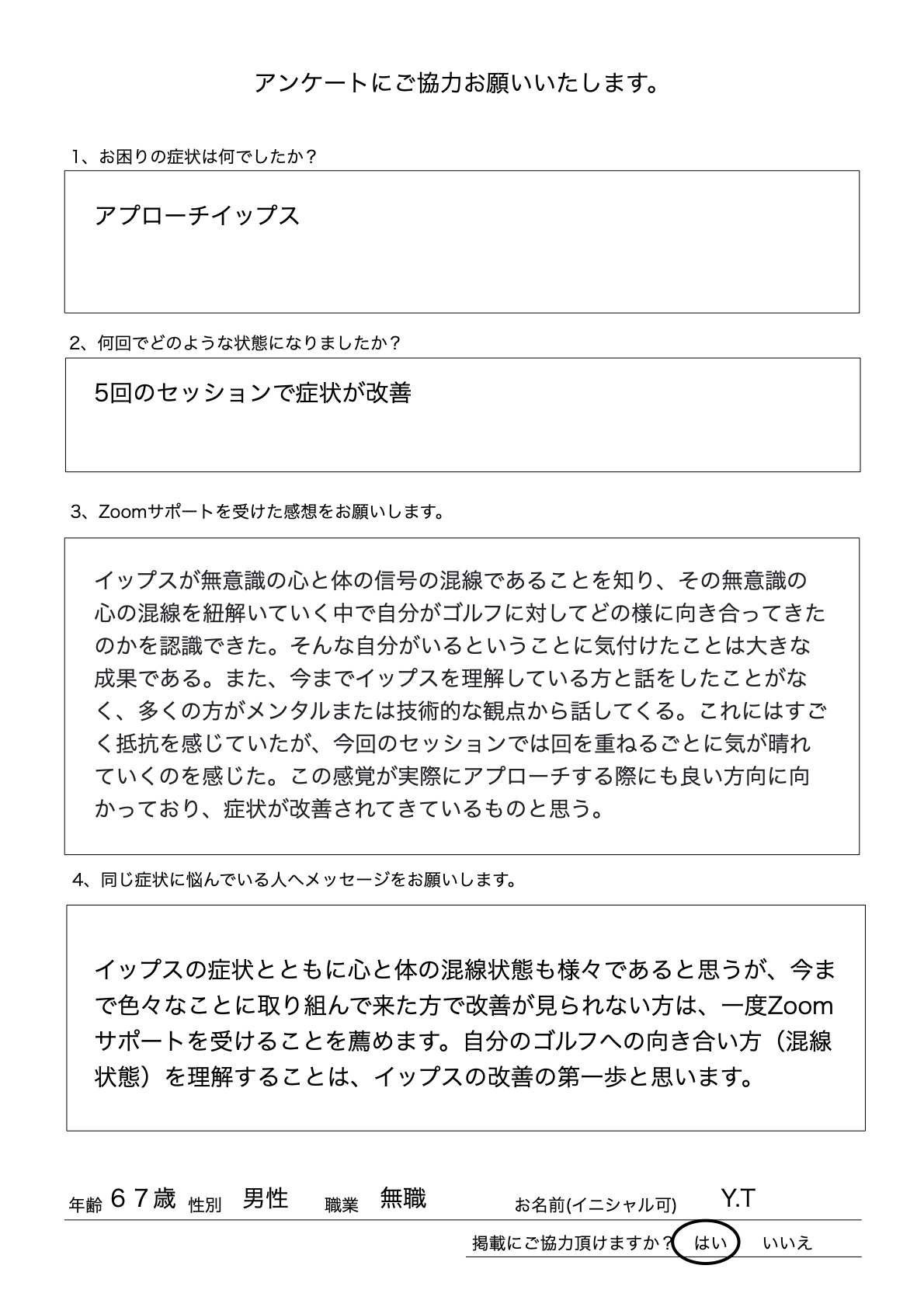 【北海道】ゴルフのアプローチイップスがZoomサポート5回で改善|67歳男性の喜びの声