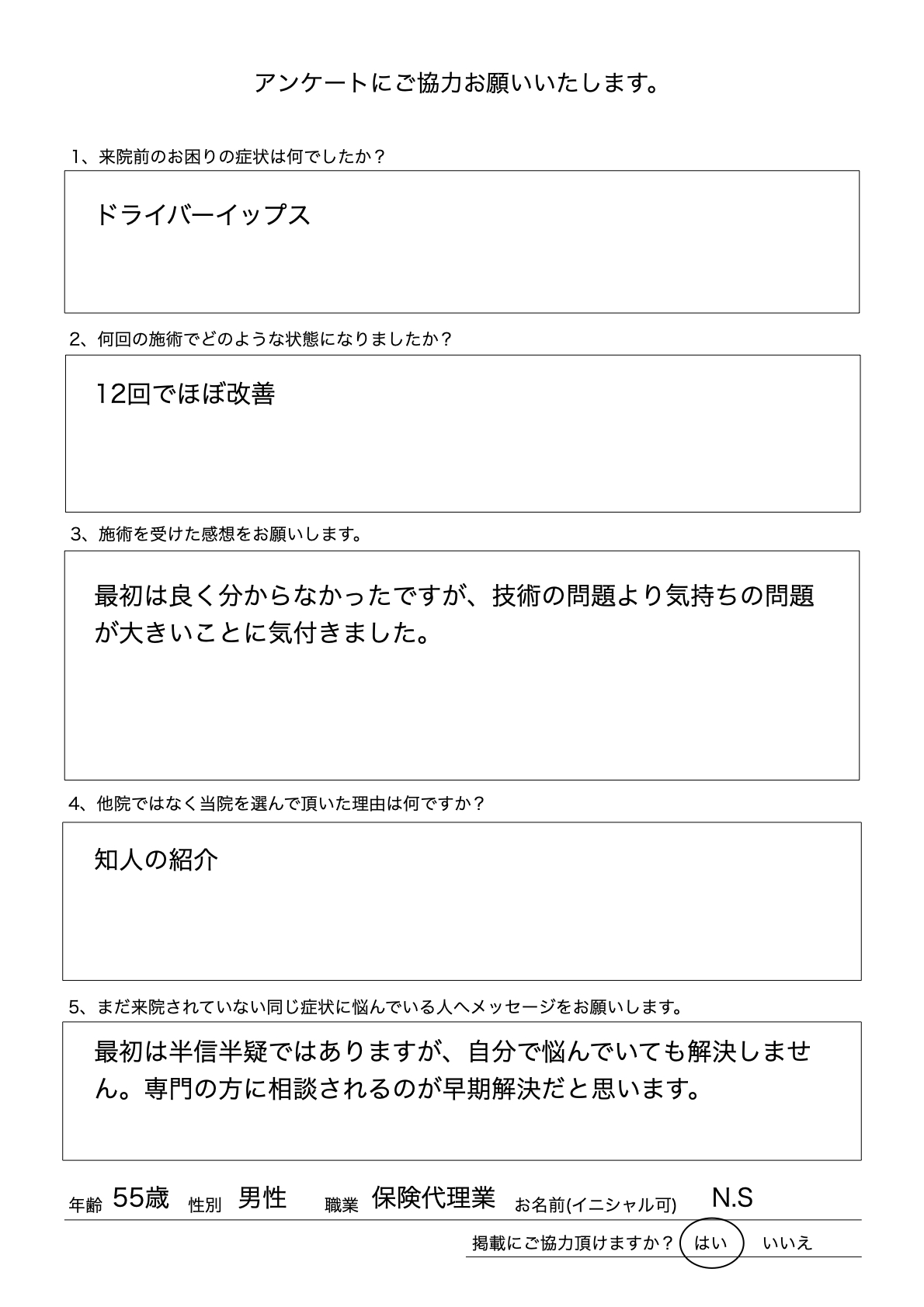 【群馬県】12回施術でゴルフのドライバーイップスを克服した男性の喜びの声