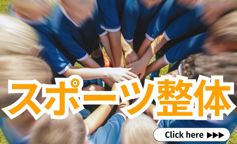 スポーツ整体（佐野市の来院整体）｜神経×メンタルでパフォーマンス向上