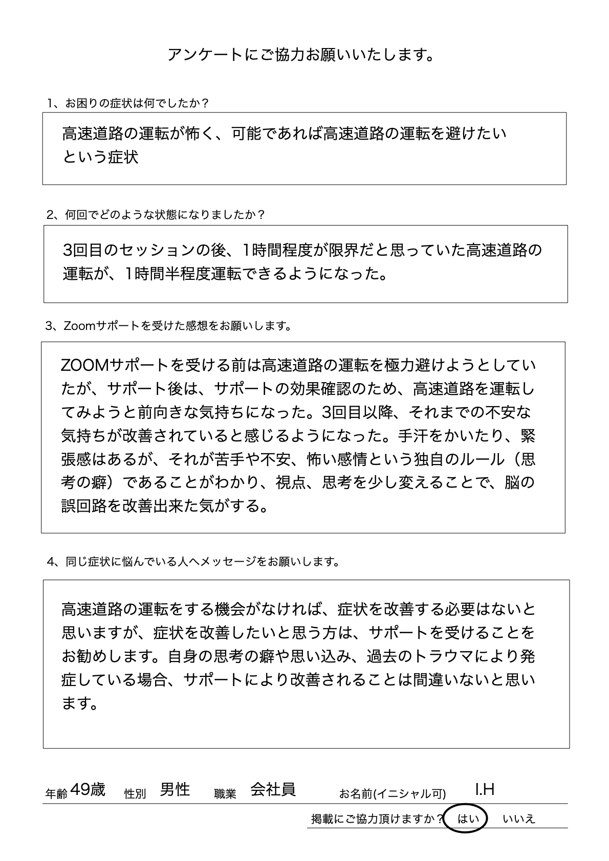 高速道路の運転が怖い49歳男性が改善した喜びの声【3回のサポートで変化】