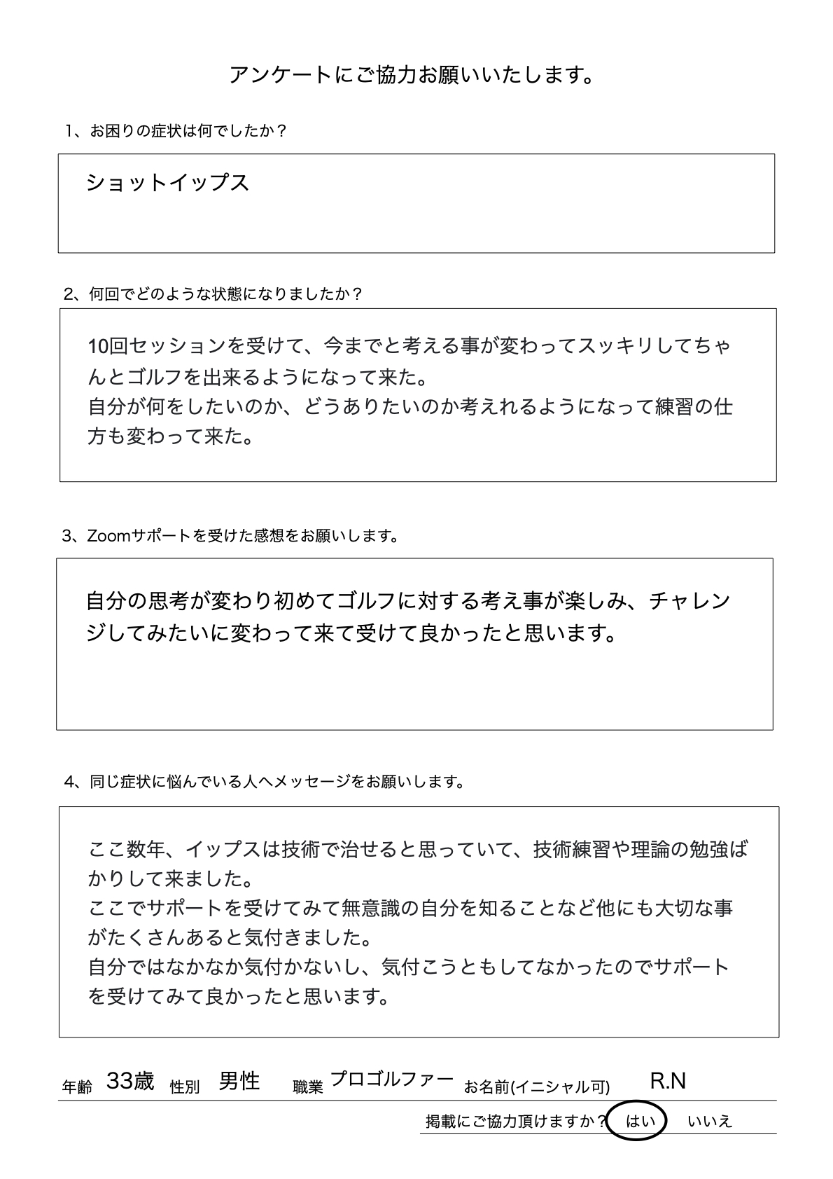 【福岡県】33歳プロゴルファーR.N様が10回のZoomセッションでショットイップスを克服した体験談