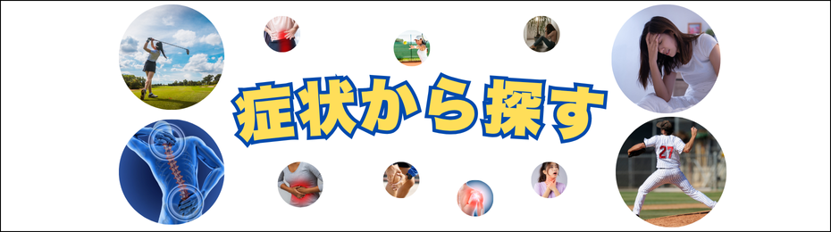 どんな症状に対応しているかはこちらをクリック