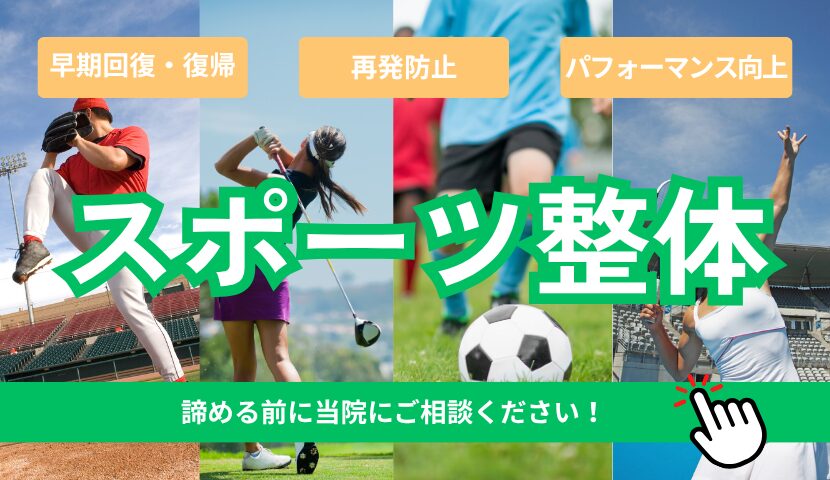 佐野市バースデーカイロプラクティックのスポーツ整体はこちらへ