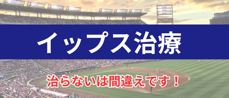 バースデーカイロプラクティックのイップス治療ページです