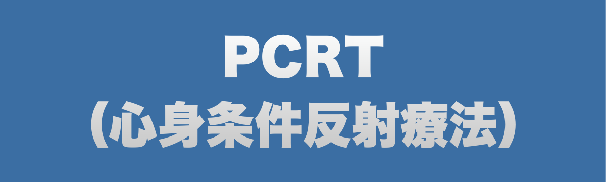 栃木県佐野市バースデーカイロプラクティックのPCRTについて説明するページ