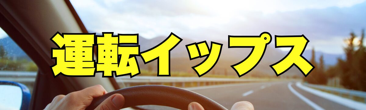 高速道路恐怖症・運転イップスを克服｜なぜ運転が怖いのか？