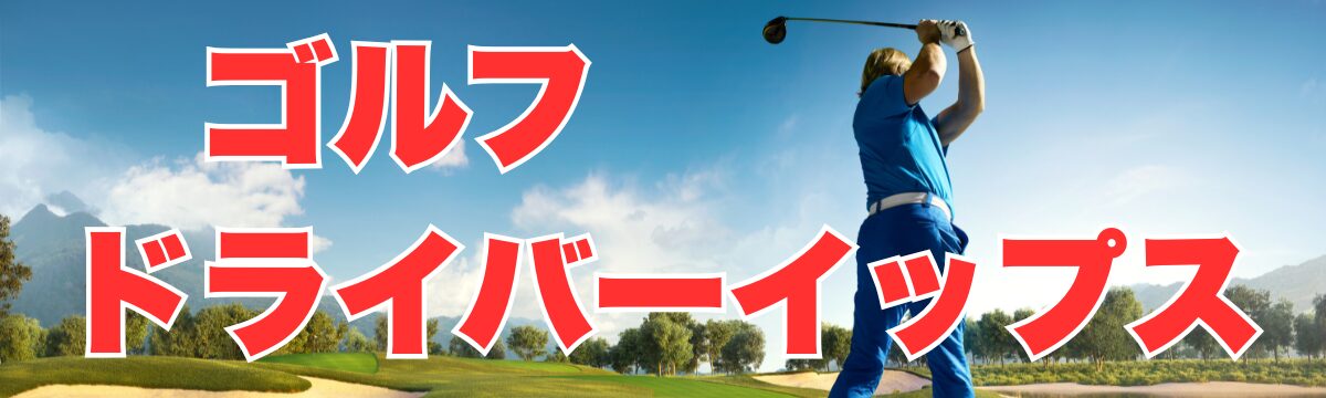 ドライバーイップスは治る｜ゴルフイップス治療専門