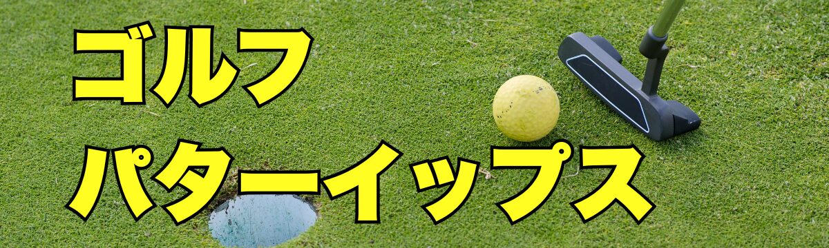 パターイップスは治ります｜ショートパットの震える恐怖を克服
