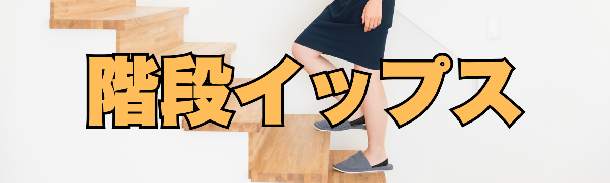 階段イップス｜階段を下りる時に足が震える原因と治し方