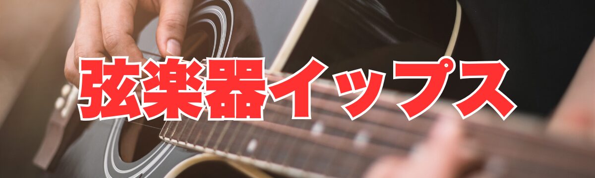 弦楽器イップスの克服法｜指が動かない・腕が固まる原因「脳の誤作動」