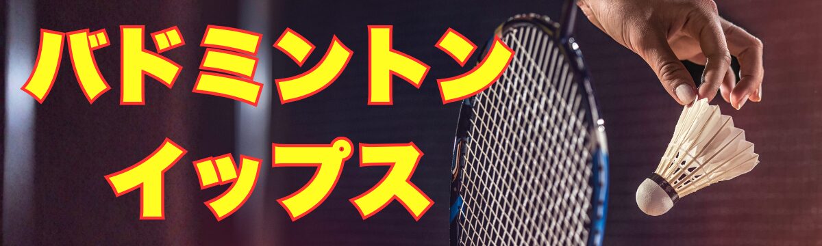 バドミントンイップスの原因と克服法｜技術練習では治らない理由とは？