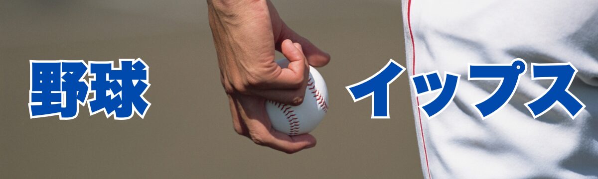 野球イップス克服方法|投げられない原因は「脳の誤作動」にあり