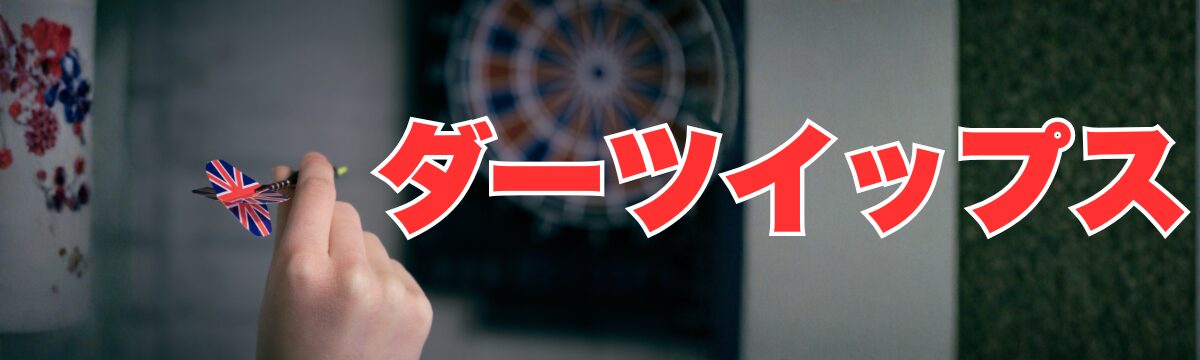 ダーツイップス克服へ｜原因・症状・治し方を専門家が解説