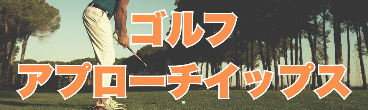 アプローチイップスの原因と克服法｜技術練習では治らない