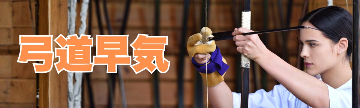 弓道の早気を克服する方法｜会が保てない・離れが怖い理由は「脳の誤作動」
