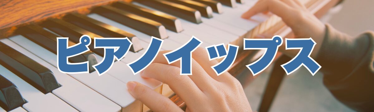 ピアノイップス克服｜本番で指が動かない・固まる原因とは？