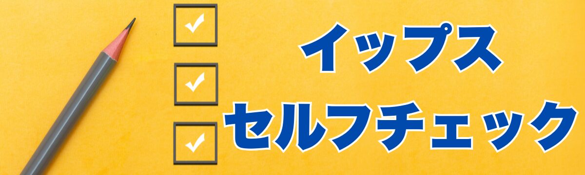 イップス自己診断｜運動障害、感覚障害をセルフチェック