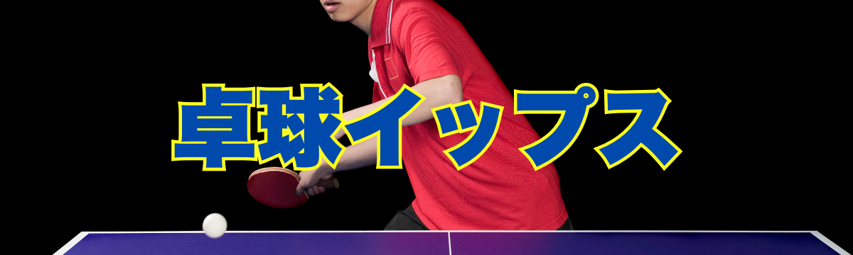 卓球イップス克服｜腕が固まる理由は脳の誤作動