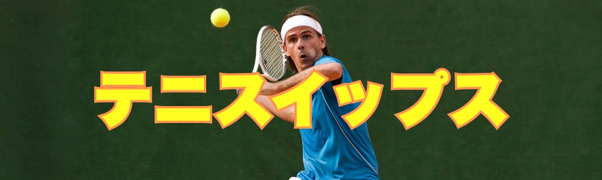 テニスイップス克服｜フォアが振れない原因は「脳の誤作動」