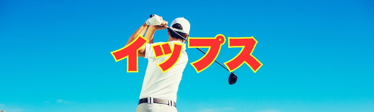 イップスとは？原因・症状・克服メカニズムを専門家が完全解説