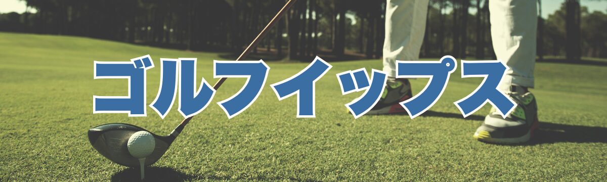 ゴルフイップス克服のロードマップ｜脳の信号を整える