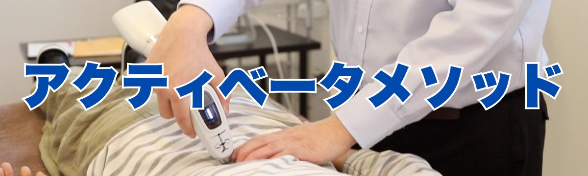 アクティベータメソッドについて