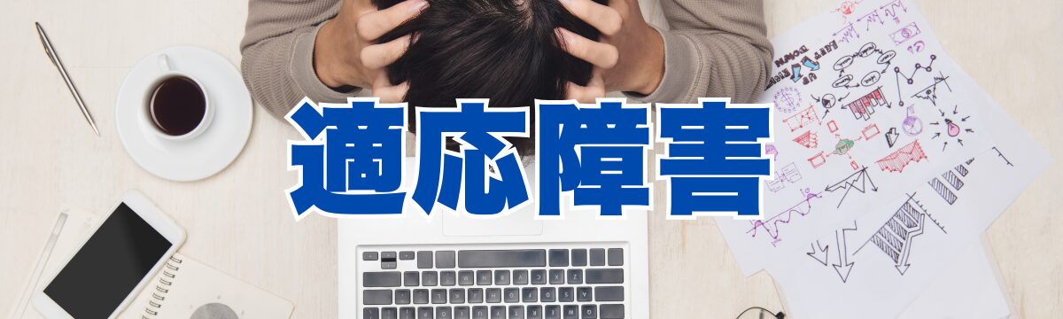 佐野市で適応障害にお悩みの方へ｜仕事・学校のストレスを心と体の神経信号から整える整体