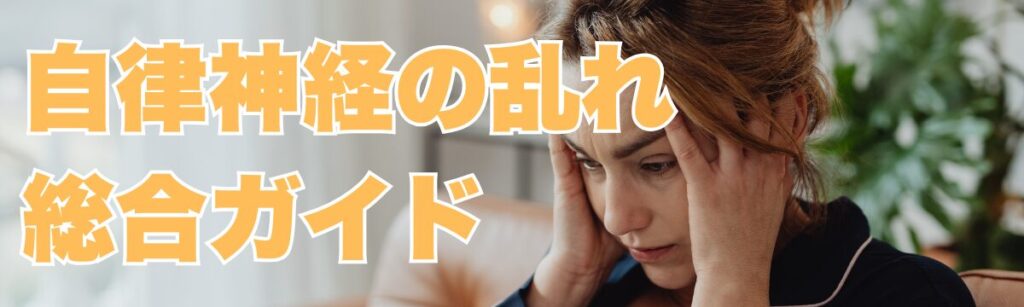 自律神経失調症の総合ガイド｜症状・原因・なぜ治りにくいのかを解説