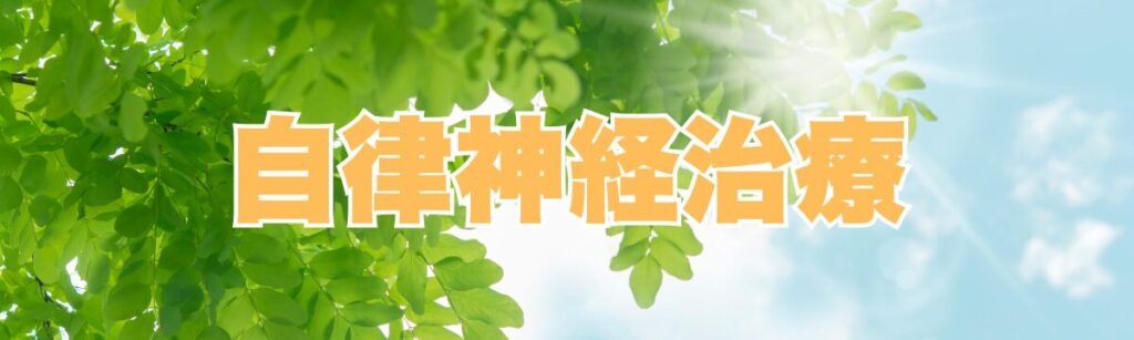 佐野市で自律神経失調症にお悩みの方へ｜心と体の信号から整える整体