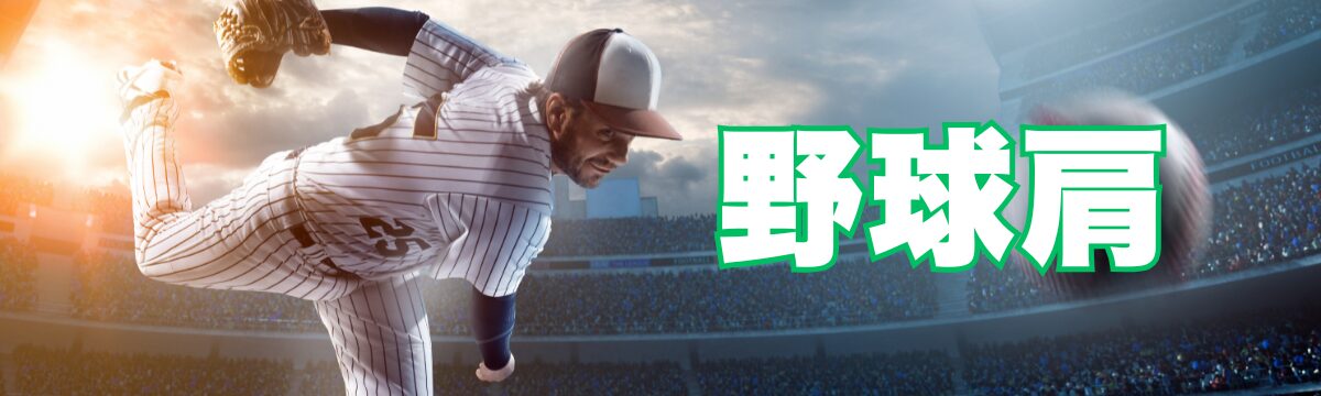 佐野市で野球肩・投球時の肩の痛みにお悩みの方へ｜神経調整で改善を目指す整体