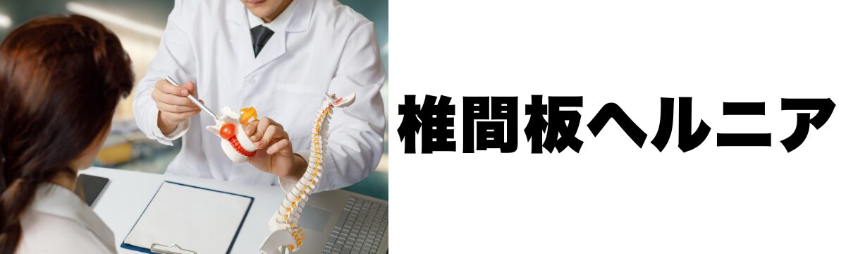 佐野市で椎間板ヘルニアと言われ不安な方へ｜腰痛・しびれを神経調整で整える整体