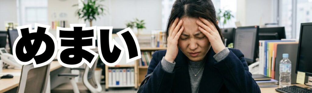 佐野市でめまいにお悩みの方へ｜病院検査で異常がないのにつらい