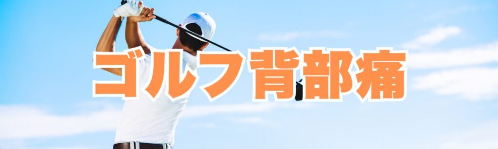 ゴルフで左肩甲骨の内側が痛い方へ｜スイングで繰り返す左背中の痛みに