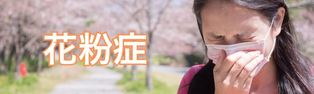 佐野市で花粉症にお悩みの方へ｜神経を整え花粉に適応しやすい体へ