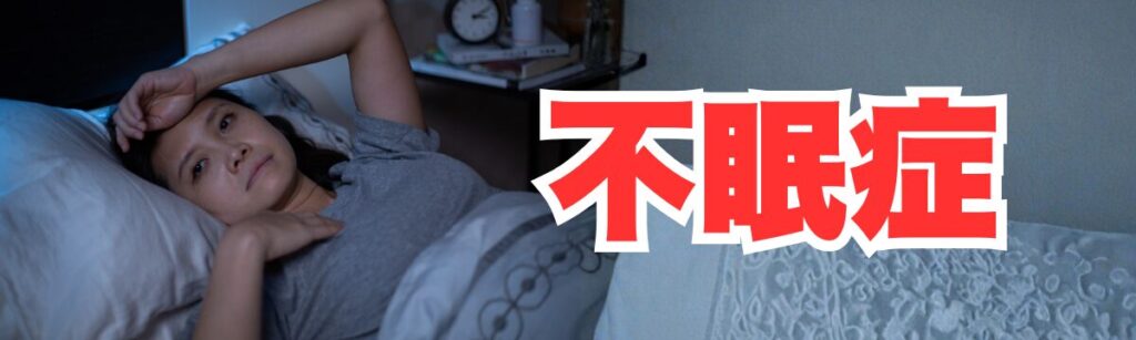 佐野市で不眠症、睡眠障害で眠れない夜が続き不安なあなたへ