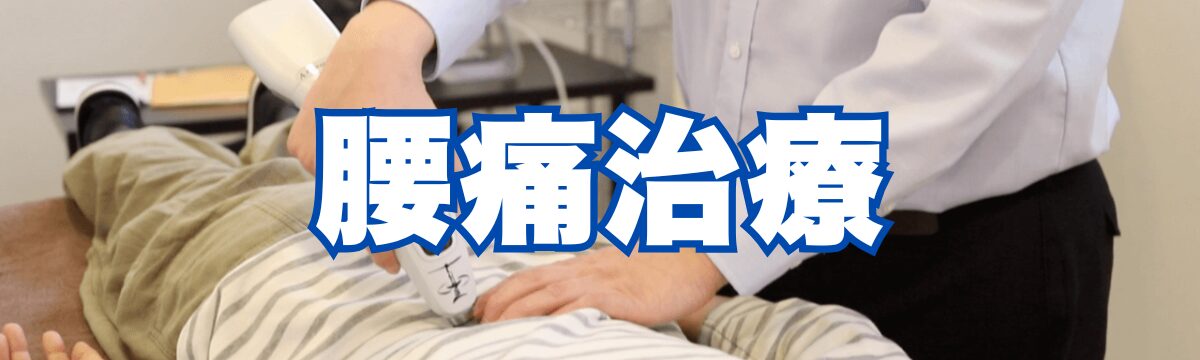 佐野市で腰痛整体をお探しの方へ｜神経調整で改善・再発しにくい体へ