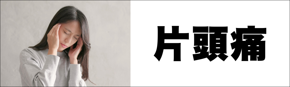 佐野市で片頭痛にお悩みの方へ｜ズキズキする頭痛を心と体の神経信号から整える整体