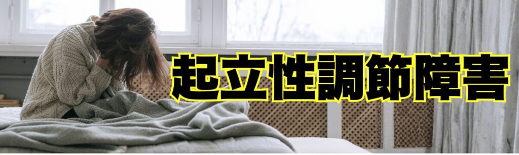佐野市で起立性調節障害にお悩みの方へ｜朝起きられない・立つとつらい状態に