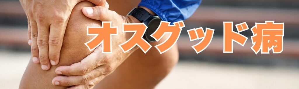 佐野市でオスグッド病（成長期の膝下の痛み）にお悩みの方へ