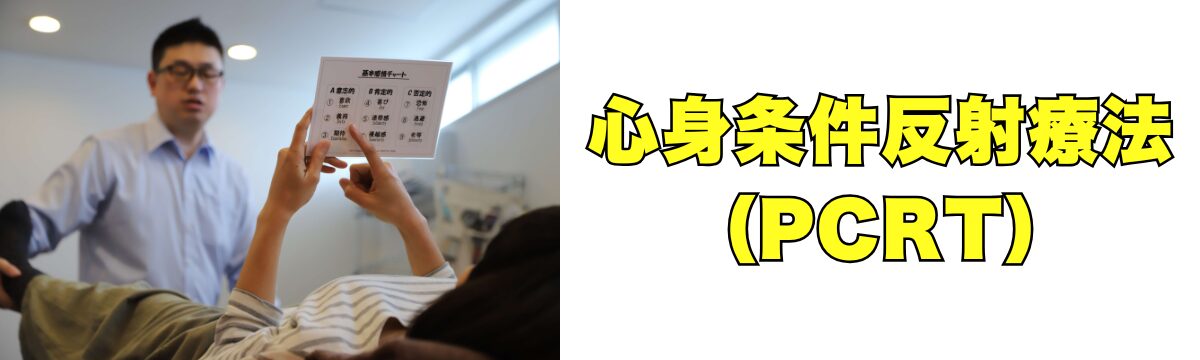 心身条件反射療法（PCRT）について