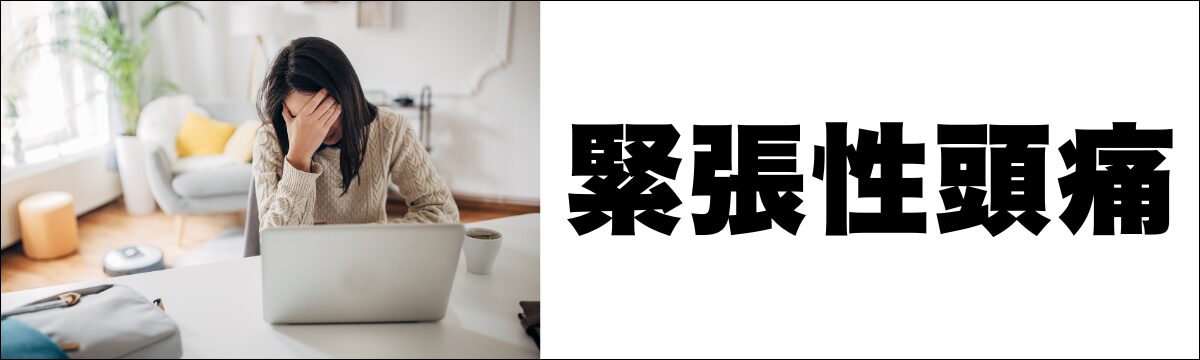 佐野市で緊張性頭痛にお悩みの方へ｜頭の重さを神経の働きから整える整体